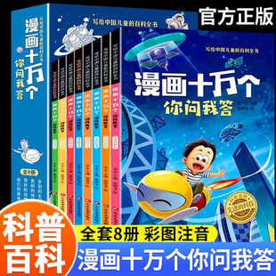 漫画十万个为什么你问我答全套8册彩图注音版中国儿童百科全书一二三年级必读课外书青少年儿童趣味百科科普书小学生课外阅读书藉