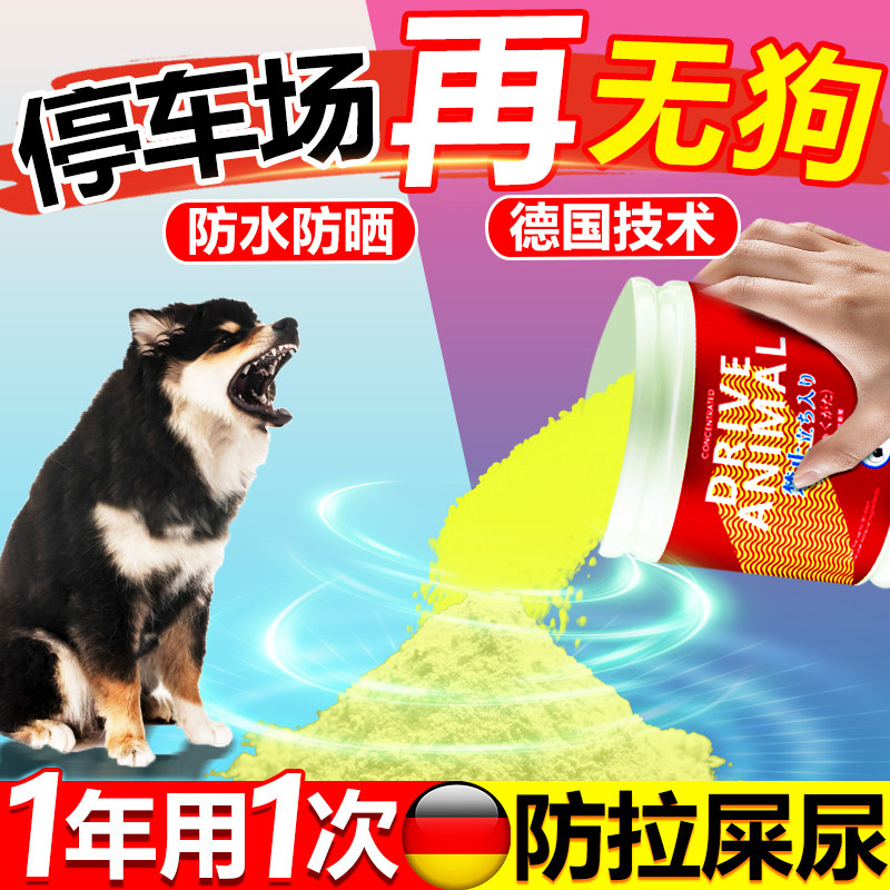 停车场驱狗喷剂药防狗乱拉屎尿专用药长效室外强力恶狗粉2025新款
