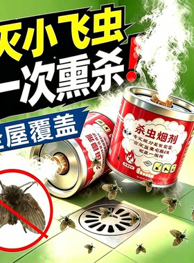 蛾蚋专用杀虫烟雾剂厕所下水道小飞虫去除幼虫室内灭杀蛾蠓妠药剂