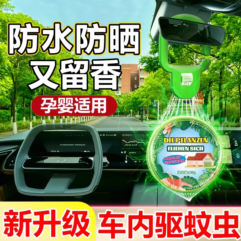 车载驱蚊香薰神器汽车上内不插电防除蚊虫灭蚊子蚂蚁药的克星挂件