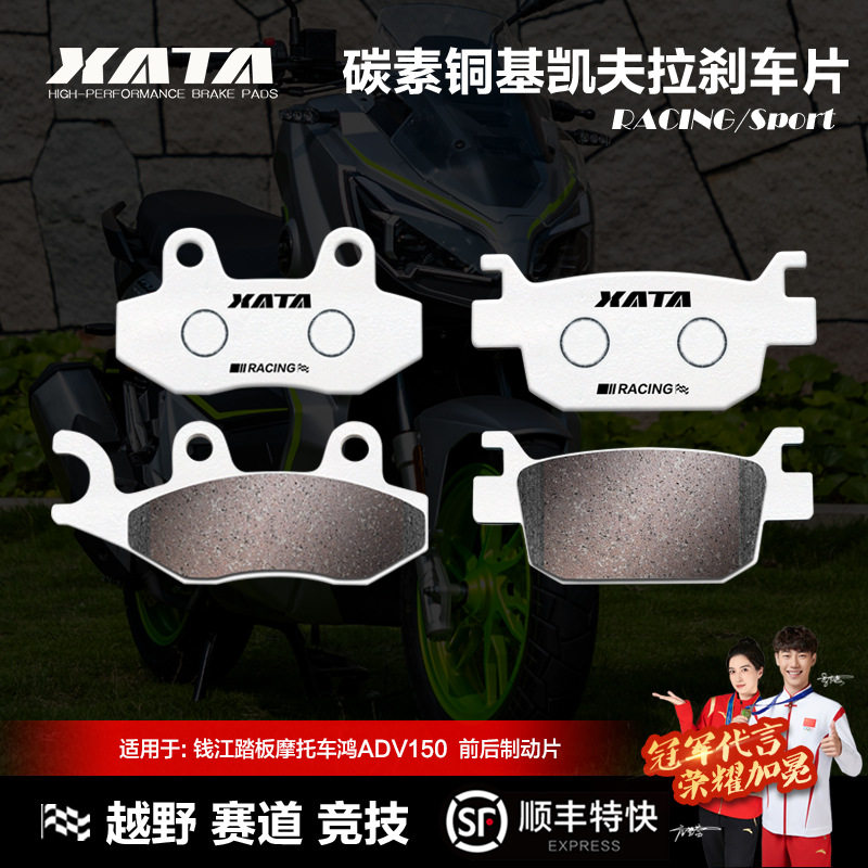 XATA碳素铜基刹车片钱江踏板摩托车鸿ADV150QJ150-23E改装碟刹皮
