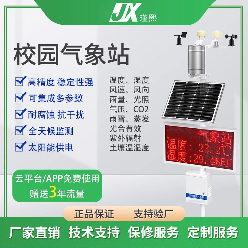 校园科普气象站室外环境气候风速风向温湿度光照土壤水蒸发观测仪