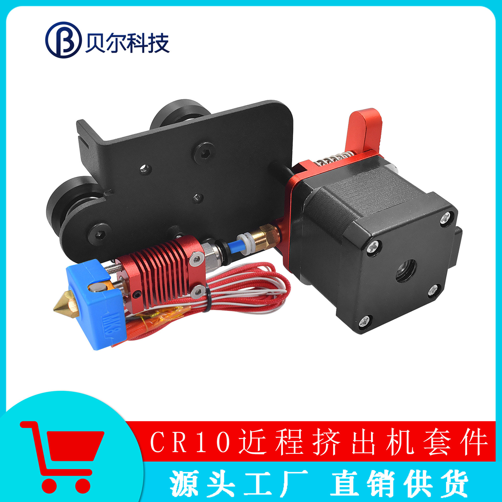 贝尔3D打印机配件CR10S近程挤出机打印头套件一体式带电机打印头