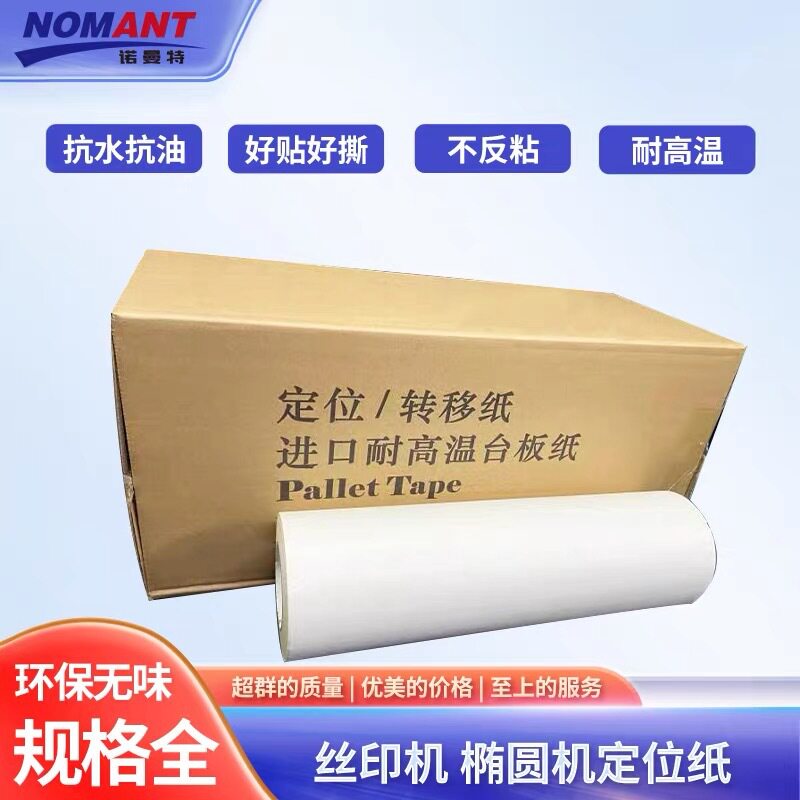 高韧性转移纸印花机台板纸高粘台板纸丝印机椭圆机台板纸