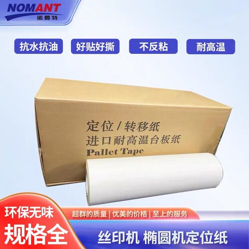 高韧性转移纸印花机台板纸高粘台板纸丝印机椭圆机台板纸