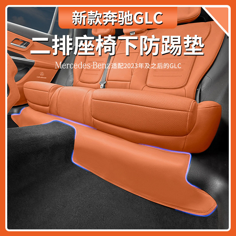 适用于奔驰GLC级GLC300L二排座椅下防踢垫GLC260L防护垫内饰用品