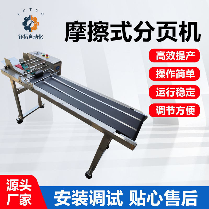 全自动摩擦式分页机卡片分离机纸盒食品塑料包装袋高速打码分页机