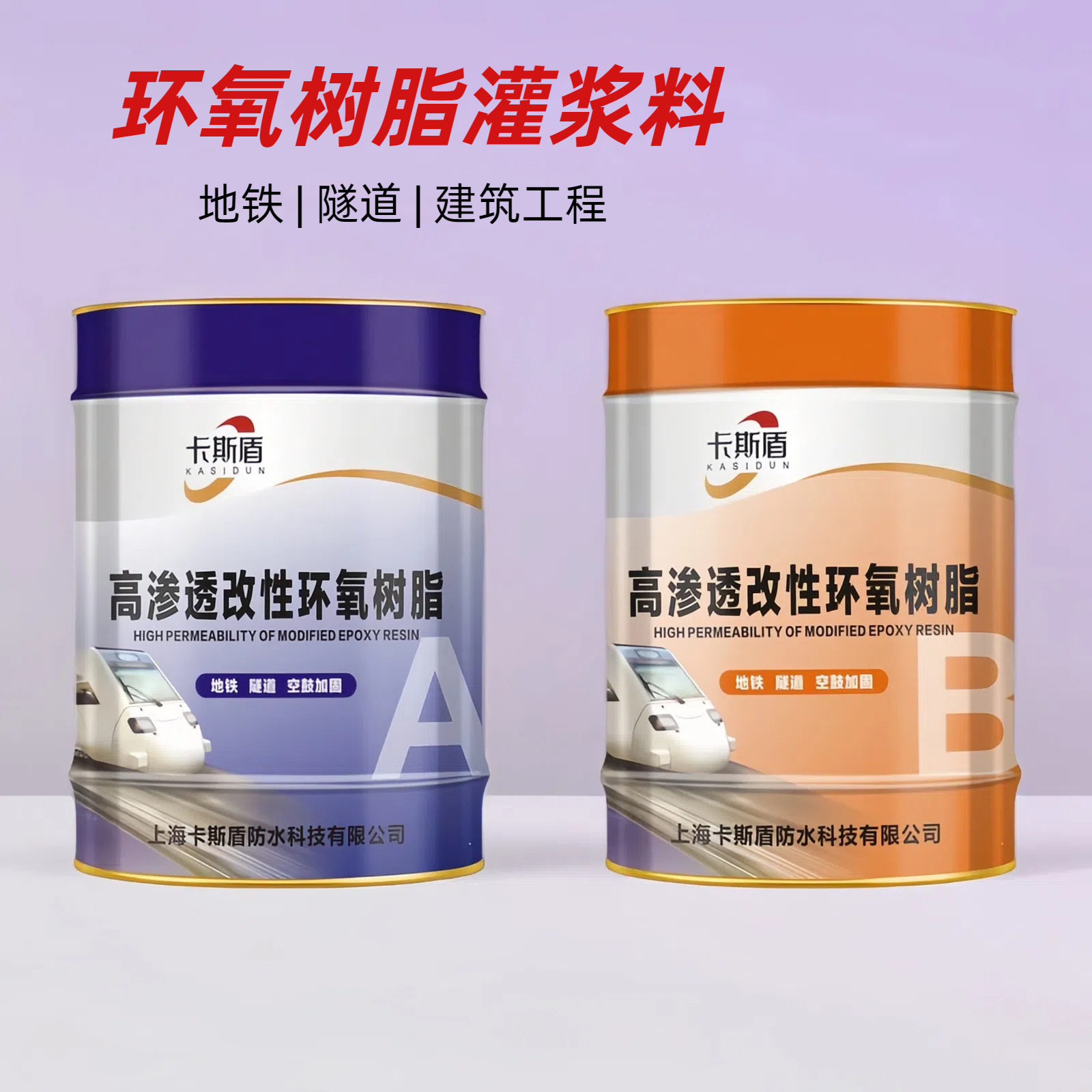 环氧树脂注浆液高渗透灌浆料地面空鼓墙体裂缝加固修补堵漏王ab胶