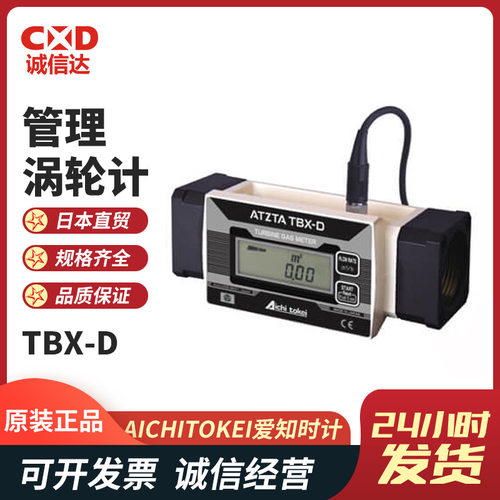 全新日本AICHITOKEI爱知时计TBX30DTBX100DTBX100FD涡轮流量计