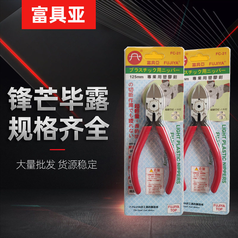 供应台湾富具亚 FC-21 塑胶水口钳斜口钳 5寸电子斜嘴剪钳 斜咀钳