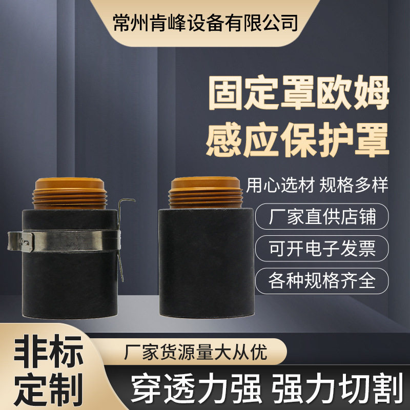 供应海宝数控焊割125A等离子切割配件欧姆感应420156固定罩220977