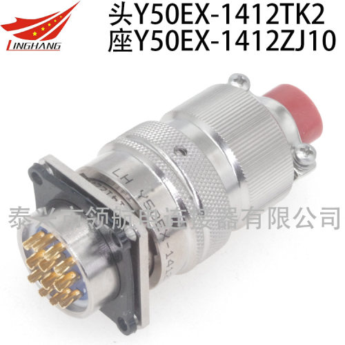 Y50EP电连接器防水航空插头接插件Y50EX-14012TK2TJ2ZK10ZJ10