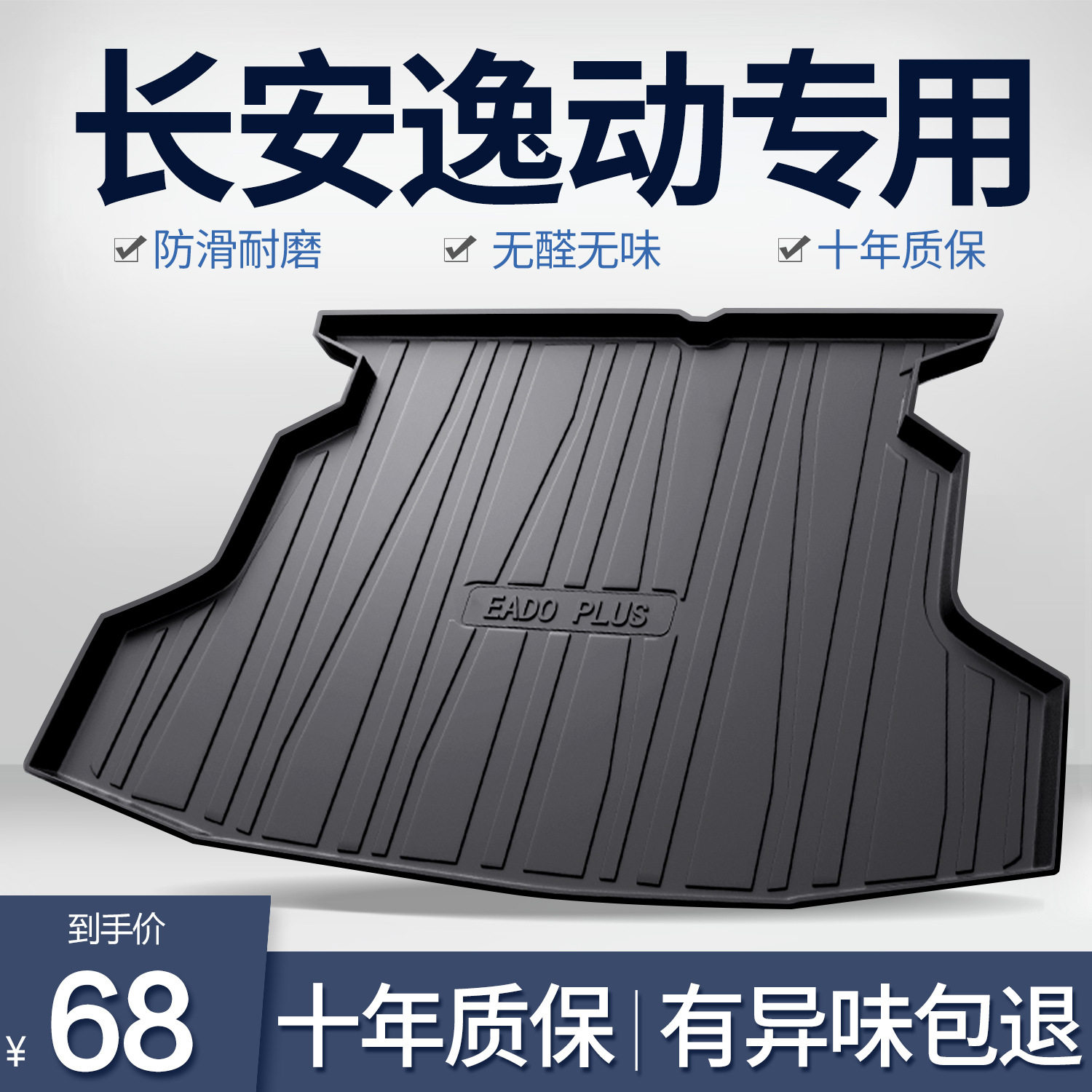 适用长安逸动PLUS后备箱垫车内装饰汽车用品改装配件2024款尾箱垫