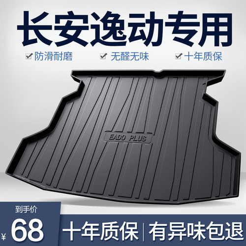 适用长安逸动PLUS后备箱垫车内装饰汽车用品改装配件2024款尾箱垫