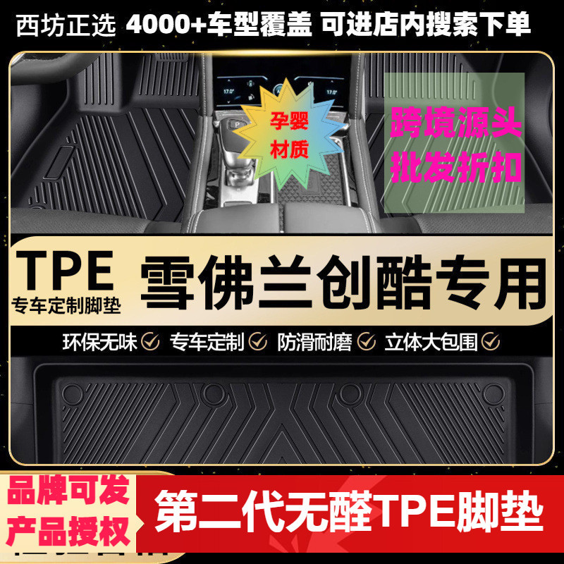 雪佛兰创酷专用环保TPE汽车脚垫全包围批量供货厂家直销