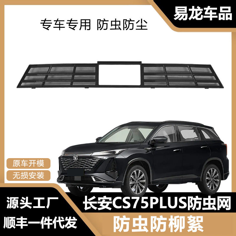 适用于长安CS75plus专用防虫网水箱冷凝器防护网蚊虫网改装卡扣丫