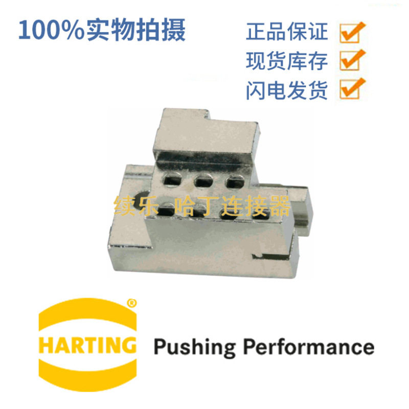 HARTING 哈丁 09069009997 B锁止元件 左公连接器 RASTELEMENT