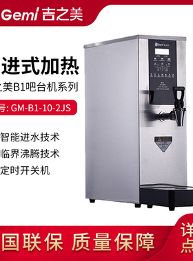 吉之美商用电开水器步进式节能开水机吧台机GM-B1-20-3JS饮水机