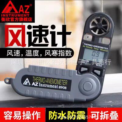 台湾衡欣AZ8910折叠式多功能风速计AZ8909/AZ8908/AZ8918风速测量