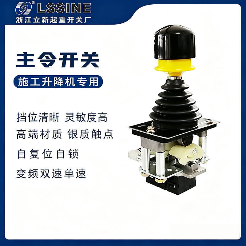 施工升降机主令SC-1主令开关施工电梯变频双速操作手柄SC200