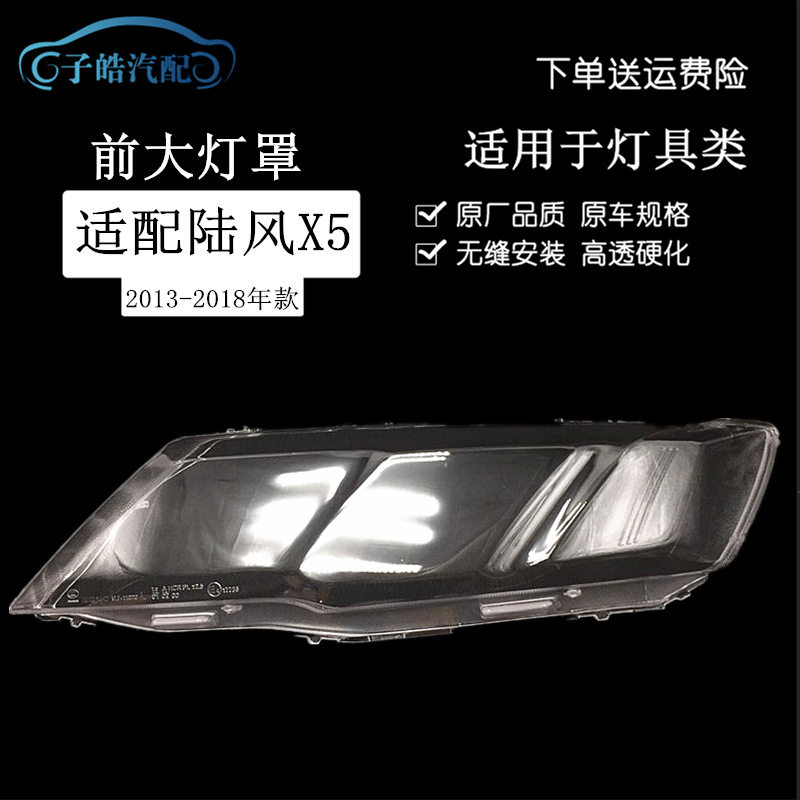 适用于陆风X5大灯罩 陆风X5前大灯灯罩大灯框透明PC灯壳面罩硬化