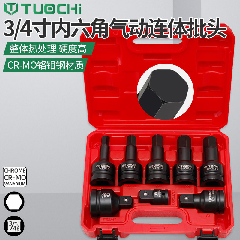 8件内六角旋具批头3/4寸中风炮19mm重型加厚气动六角套筒变方组套