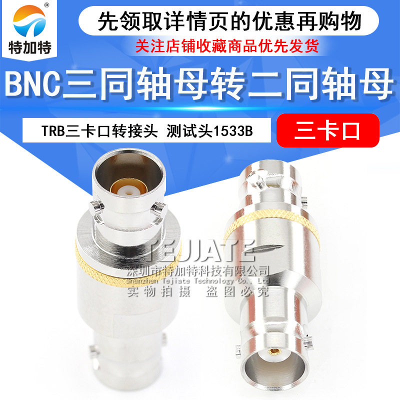 TRB三卡口转接头 BNC三同轴母转二同轴母 BNC/Q9射频测试头1533B