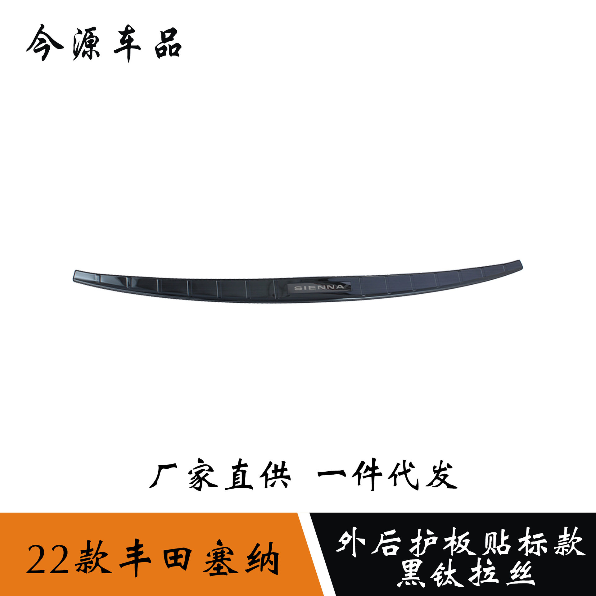 适用于21-22款赛那Sienna塞纳后备箱护板尾箱护板防刮后饰条改装