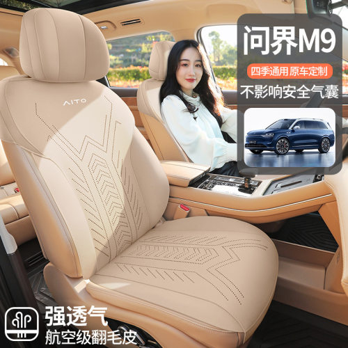 问界M9专用汽车座套四座六座四季通用坐垫翻毛皮改装座椅垫