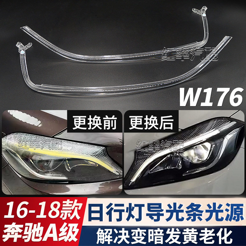 适用16-18款奔驰A级日间行车灯灯带W176日行灯导光条管光源发黄