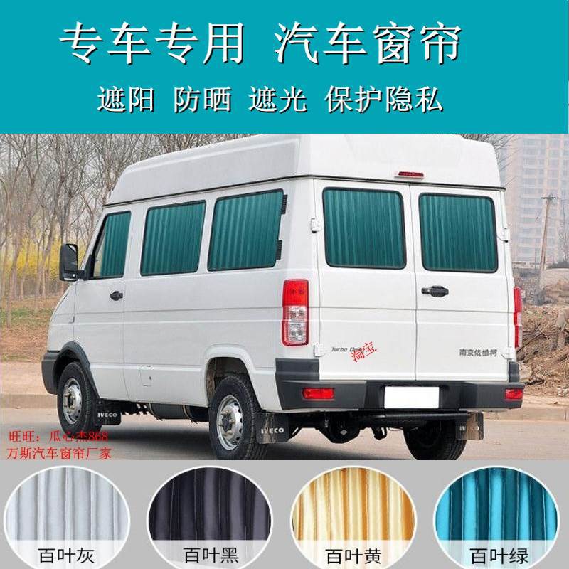 依维柯宝迪得意A37欧胜高顶短轴专用汽车窗帘双轨道遮阳帘75图片