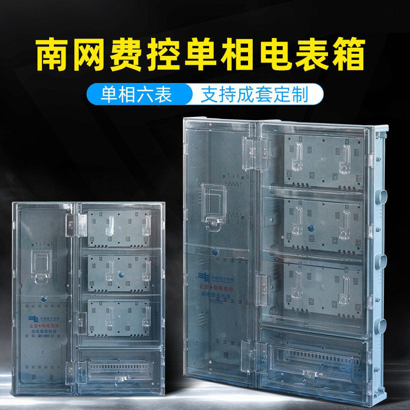 南网新标准费控配电箱ABS+PC塑料透明单相6户计量电表箱防水明装