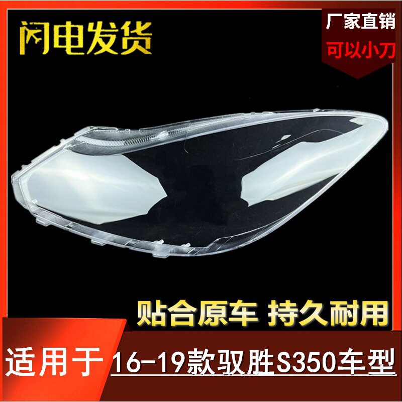 适用于16-19款驭胜S350大灯罩域虎3域虎5前大灯罩透明外壳灯壳