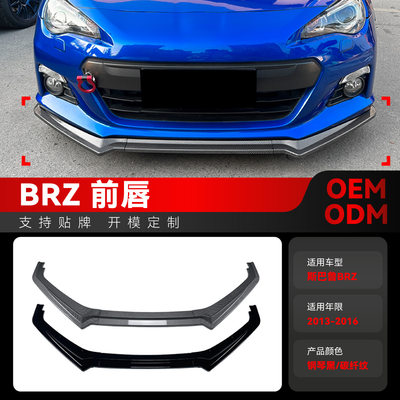 适用2013-2016斯巴鲁Subaru BRZ ZC6前唇前铲包角前包围跨境改装