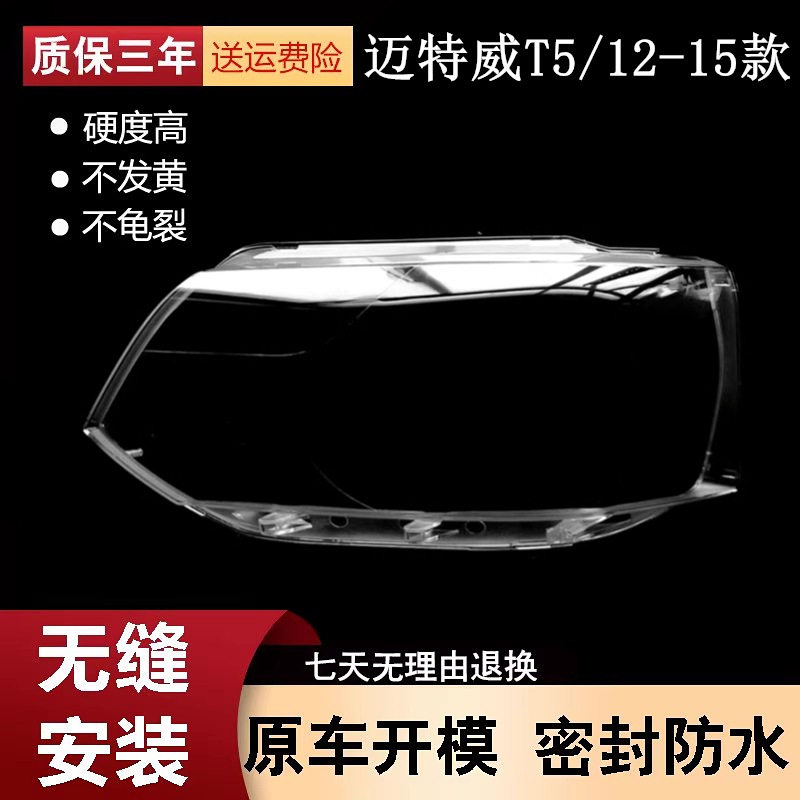 适用于迈特威T5大灯罩12-15款迈特威T5前大灯透明灯罩灯壳面罩