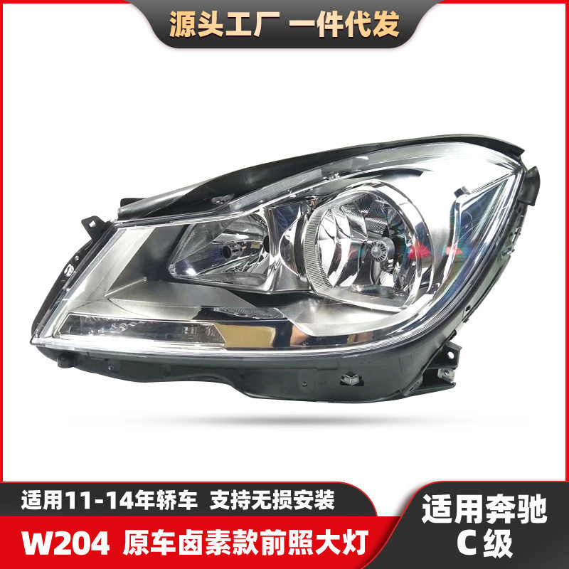 适用奔驰C级W204原车卤素款前照大灯11-14原款汽车日行大灯改装