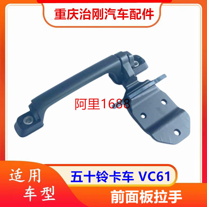 五十铃卡车庆铃巨咖牵引车VC61VC46前面板拉手前脸把手