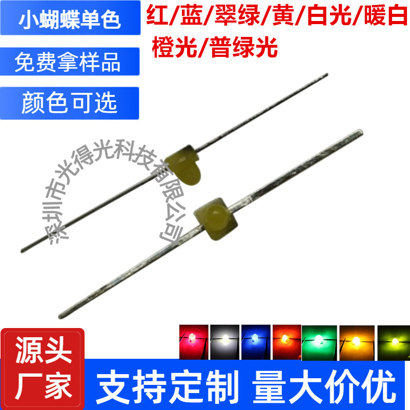 一字型球头直脚F1.8MM小蝴蝶白发红蓝绿黄白 LED发光二极管超高亮