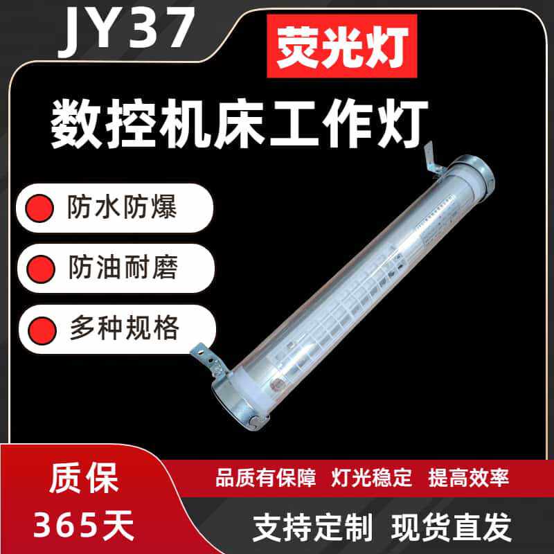 jy37机床工作灯led数控车床荧光灯24v防水防爆加工照明灯220v