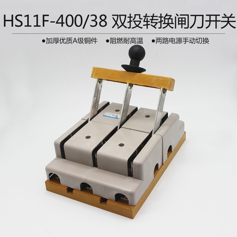 HS11F-400/38 400A 带盖双投防误型刀闸 开启式刀开关 柜内操作