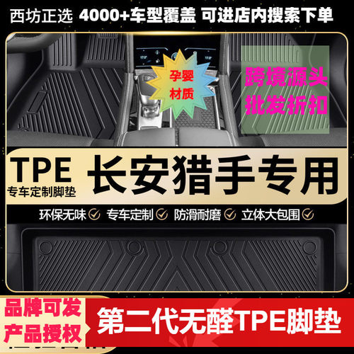 长安猎手K50专用环保TPE汽车脚垫全包围批量供货厂家直销