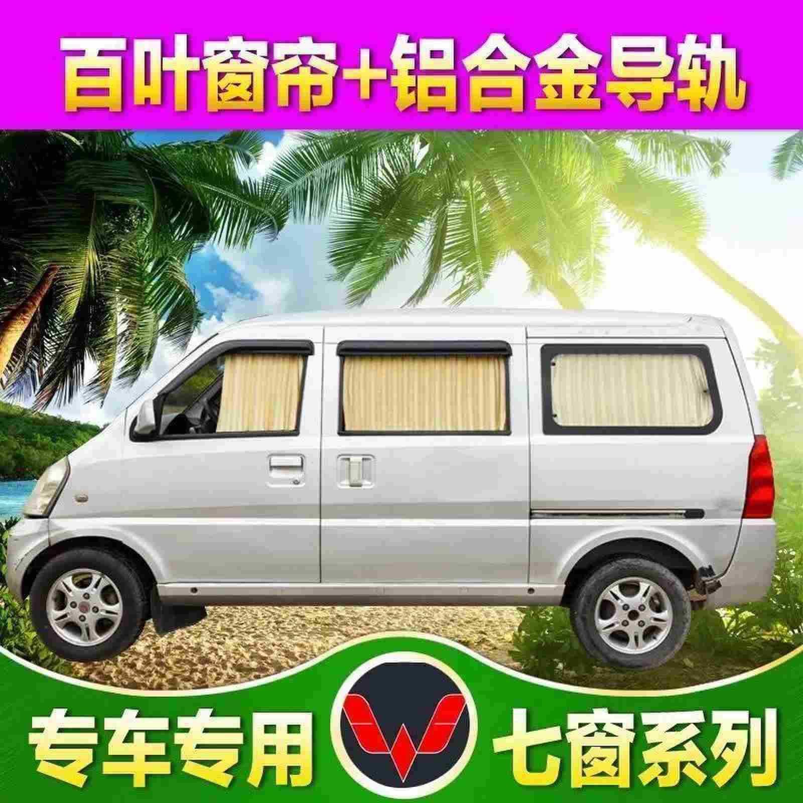 五菱之光新老长安之星东风小康荣光S加长专用布汽车轨遮阳帘