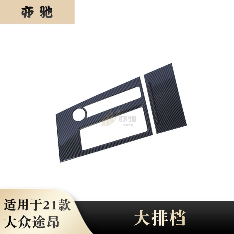 适用于21款大众途昂中控排档面板中控台水杯框防刮贴片内饰改装件