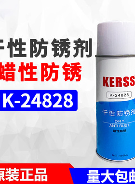 KERSS K-24828干性防锈剂蜡性防锈塑胶金属压铸模具长期防锈450mL