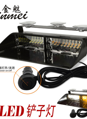 汽车LED前档风玻璃爆闪灯16LED频闪灯铲子灯应急闪光灯吸盘警示灯