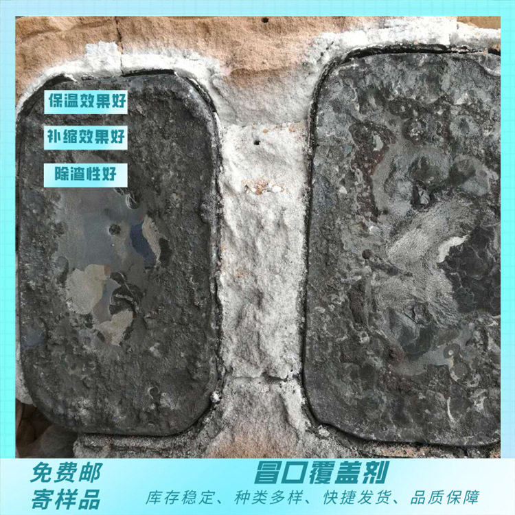 铁水保温覆盖剂 冒口用保温剂 现货出售 冒口U型下陷