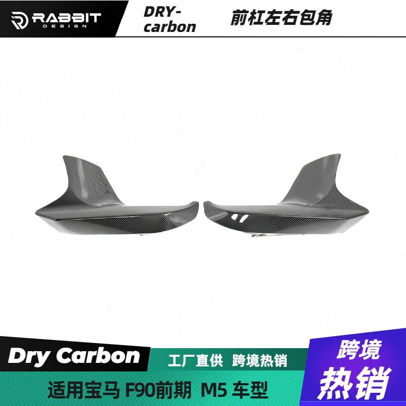 适用于宝马5系M5 F90 前包角干碳纤维前雾灯饰条护角改装前唇MP款