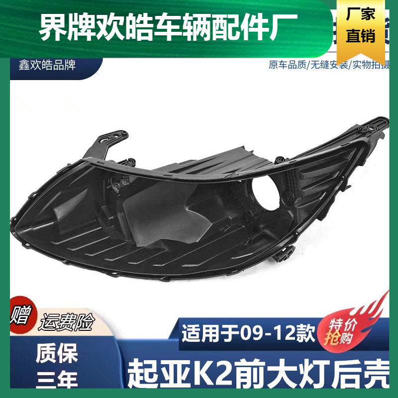 适用于悦达起亚09-10-11-12老款K2前大灯灯罩 大灯后壳 底座 底壳