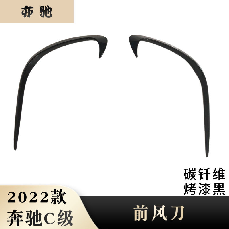 适用于22款奔驰C级前锋刀饰条改装装饰前雾灯框雾灯亮条片U