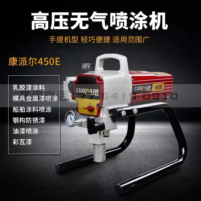 厂家直发坎贝尔450电动高压无气小型喷涂机乳胶漆油漆专用喷漆机